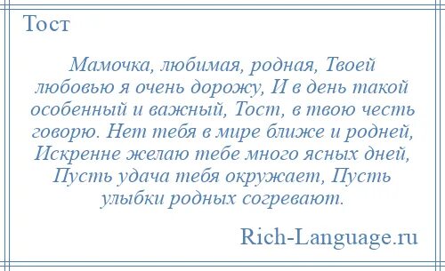 Тост для мамы. Тост за маму. Тост для любимой мамы. Тост за матерей.