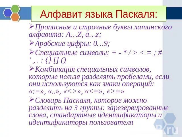 Алфавит pascal. Алфавит Паскаль. Алфавит языка Pascal. Специальные символы алфавита языка Паскаль. Что входит в алфавит Паскаль.