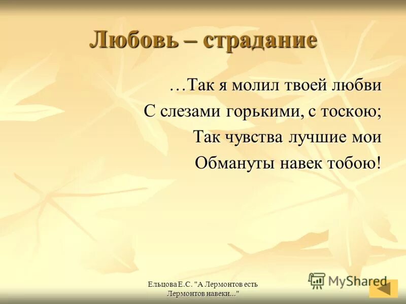 М ю лермонтов нищий. Люблю в тебе я прошлые страданья. Нищий лермонтов стих. Я так долго напрасно молил о любви надсон текст. Бедняк стихотворение лермонтова.
