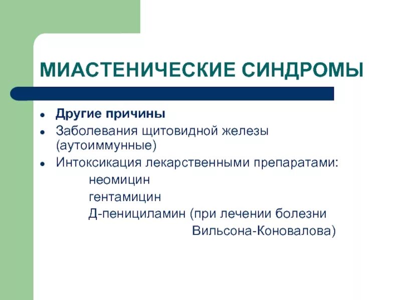 Синдром ламберта итона. Миастенические синдромы. миастенические синдромы неврология. миастенический синдром причины. миодистонические синдромы.