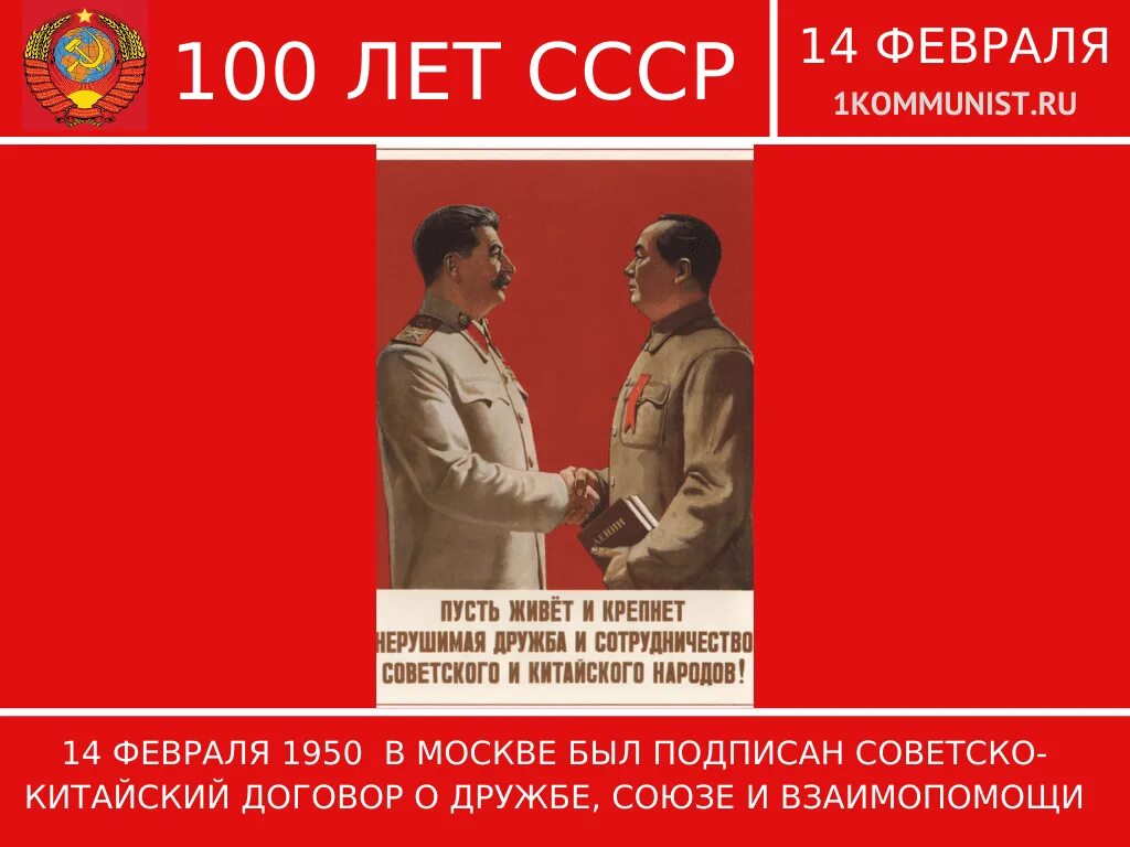 Советско-китайский договор 1950. Подписание советско китайского договора о дружбе. Советско-китайский договор о дружбе. Договор китай ссср. Договор о дружбе между ссср и кнр.