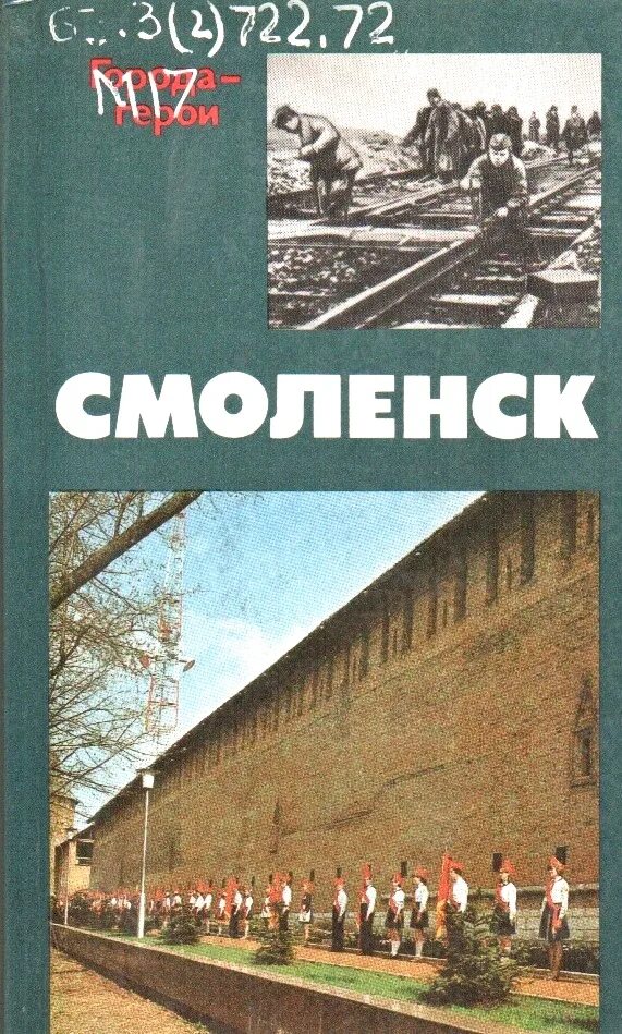 Смоленск город герой книга. Книги о Смоленске. Книги Смоленского сражения 1941. Книга города герои.