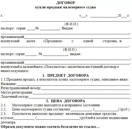 Продажа маломерного судна физическому лицу. Договор купли продажи маломерного судна двигателя образец. Договор купли-продажи лодки ПВХ бланк. Договор купли продажи моторной лодки бланк. Договор купли-продажи маломерного судна ГИМС образец.