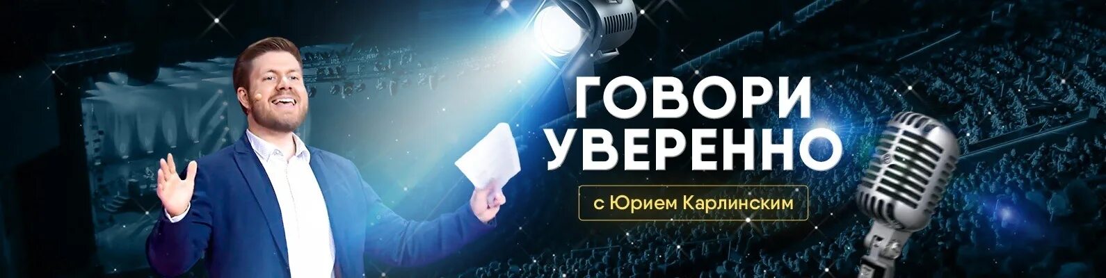 Говорите более увереннее. Говори уверенно. Карлинский. Как говорить уверенно.