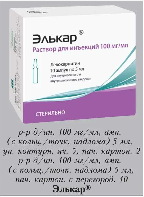 Элькар 5 мг. Элькар раствор для инъекций 10 мл. Элькар 5 мл 10 ампул. Элькар детям дозировка в мл. Сколько капель элькара давать