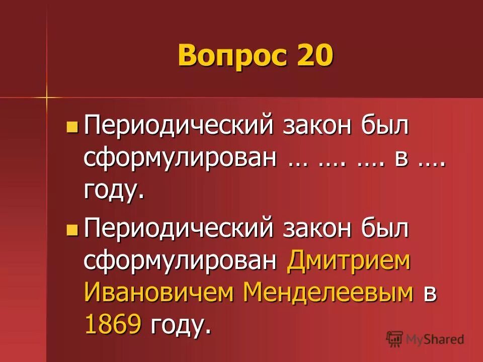 Сформулируйте закон вавилова. В каком году был сформулирован. Закон кратных отношений дальтона. Формулировки периодического закона д и менделеева 1869 год. В каком году был сформулирован.