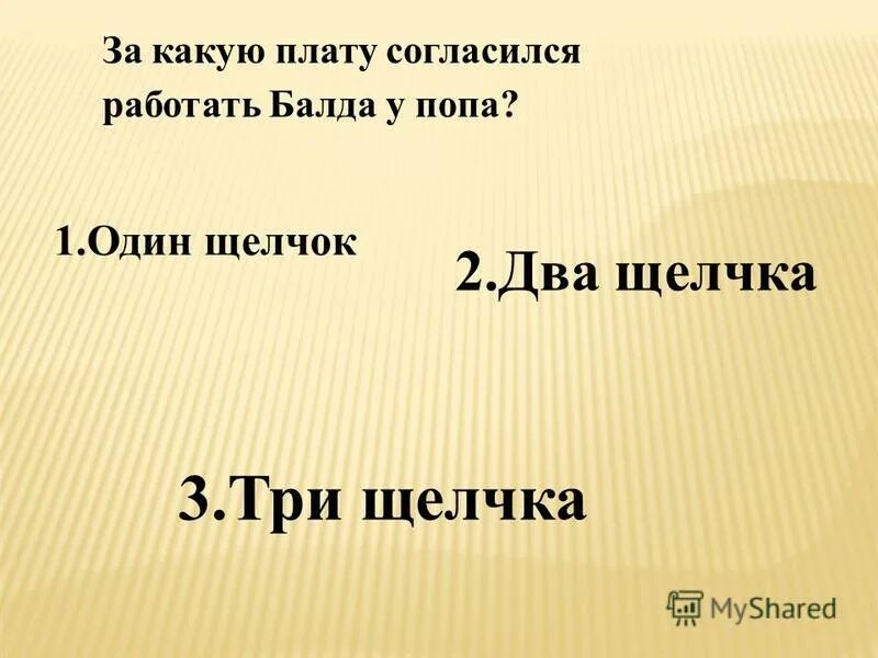 за какую плату работал балда. какую плату назначил балда за свою работу у попа. за какую плату работал балда. какую плату работал балда. за какую плату работал пушкинский балда у попа?.