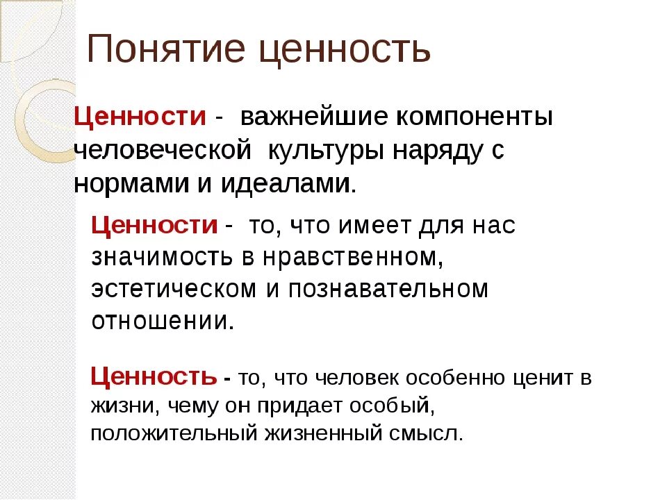 Система жизненных смыслов. Определение понятия ценности. Жизненные ценности Обществознание. Понятие ценности в обществознании. Ценности это в обществознании.