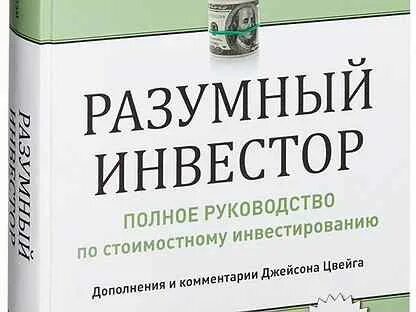 Разумного инвестора грэхема