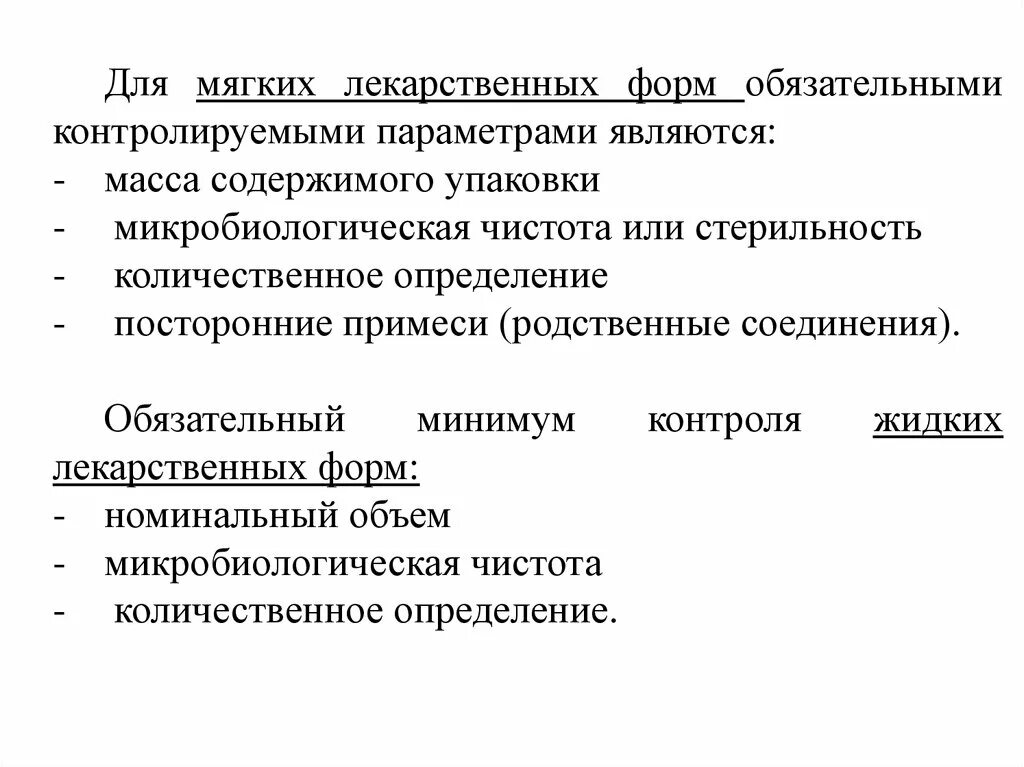 Типы лекарственных форм. Оценка качества мягких лекарственных форм. Внутриаптечный контроль мягких лекарственных форм. Обязательные виды контроля для мазей. Контроль качества жидких лекарственных форм в аптеке.