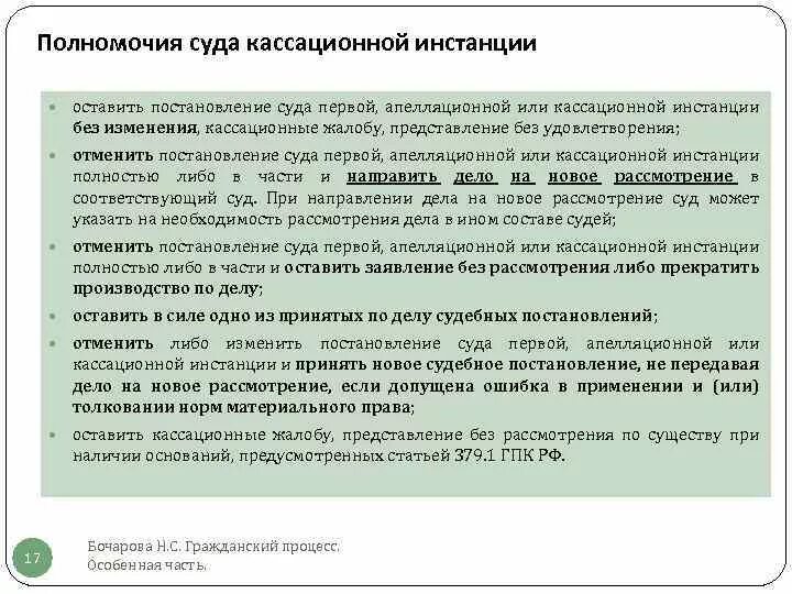 Постановление суда 1 инстанции. Постановление суда кассационной инстанции. Вступление кассационной жалобы в силу. Оставить в силе решение суда первой инстанции. Определение суда кассационной инстанции вступает законную силу