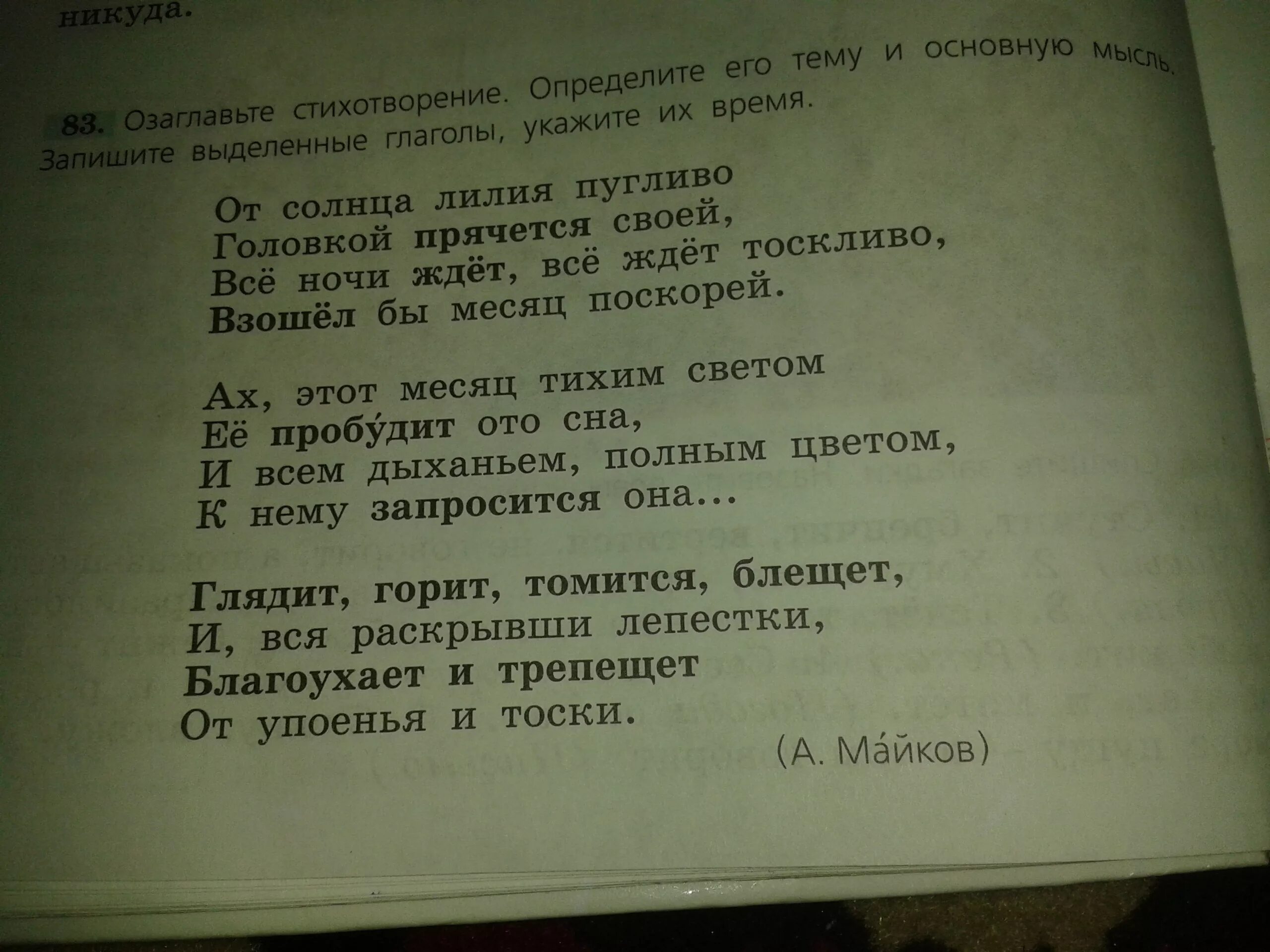 Прочитайте стихотворение как бы вы его озаглавили. Майков от солнца Лилия пугливо. Озаглавьте стихотворение определите его тему. Стихотворение Майкова от солнца Лилия пугливо. От солнца Лилия пугливо головкой.