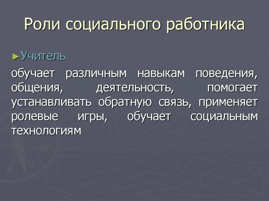 Роль работника в обществе. Социальная роль работника. Какова роль специалиста социальной работы. Роли соц работника. Содержание социальной роли работника.