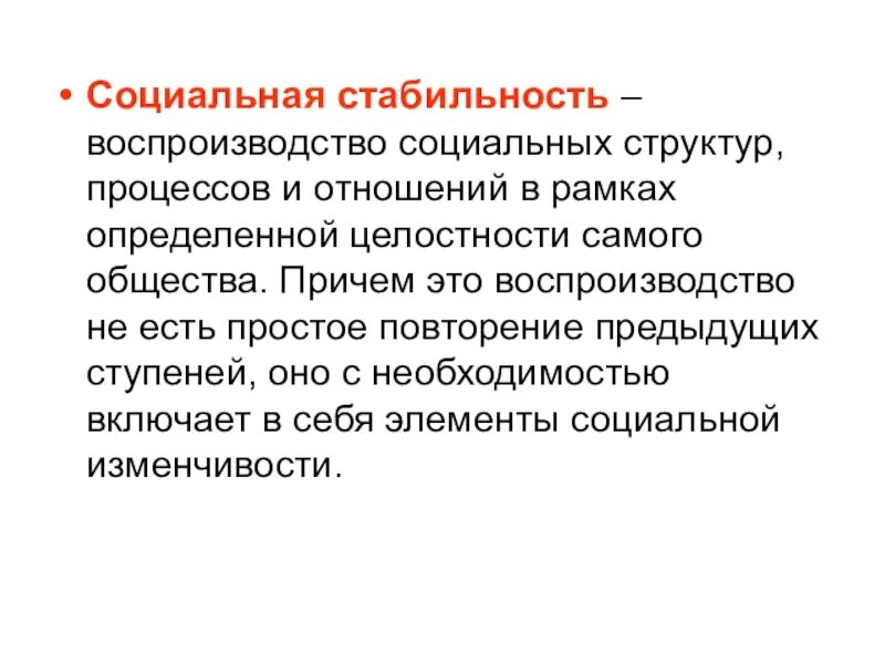 Само общество. Социальная стабильность. роль социальной стабильности. устойчивость социальной структуры. социальная стабильность это в обществознании.