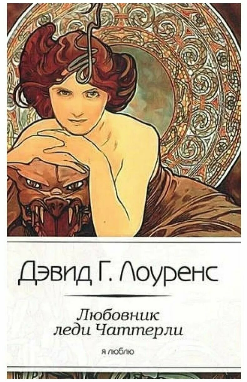 лауренс москва 2011. "любовник леди чаттерли" д. любовник леди чаттерли читать. дэвид лоуренс книги. любовник леди чаттерли читать.