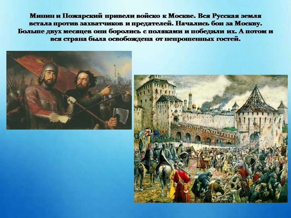 Первыми против. Минин и Пожарский день народного единства. Минин Пожарский захватчики. Минин и Пожарский привели войско к Москве. Восстание Минина и Пожарского 1612.