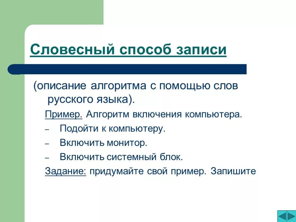 Способ записи текста. Словесный способ записи алгоритмов. Вербальный способ записи алгоритма. Словесная запись алгоритма примеры. Способы записи алгоритмов.словесное описание алгоритмов.