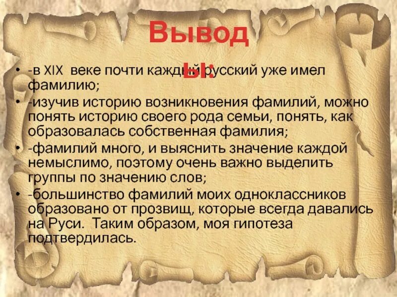 Слово фамилия вошло в русский язык позднее. Исторические фамилии. Происхождение имен и фамилий. Происхождение фамилии. История возникновения фамилий.