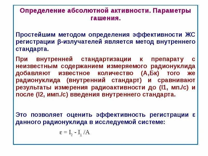 Определить активность препарата. Абсолютная активность. Абсолютная и Относительная активность. Активность радиоактивного вещества. Абсолютная активность препарата.