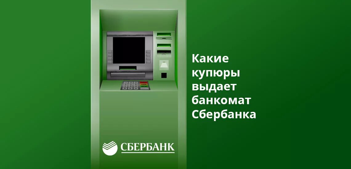 Какие купюры выдает Банкомат. Какие купюры принимает Банкомат Сбербанка. Кнопки банкомата Сбербанка. Какие купюры можно снять в банкомате Сбербанка.