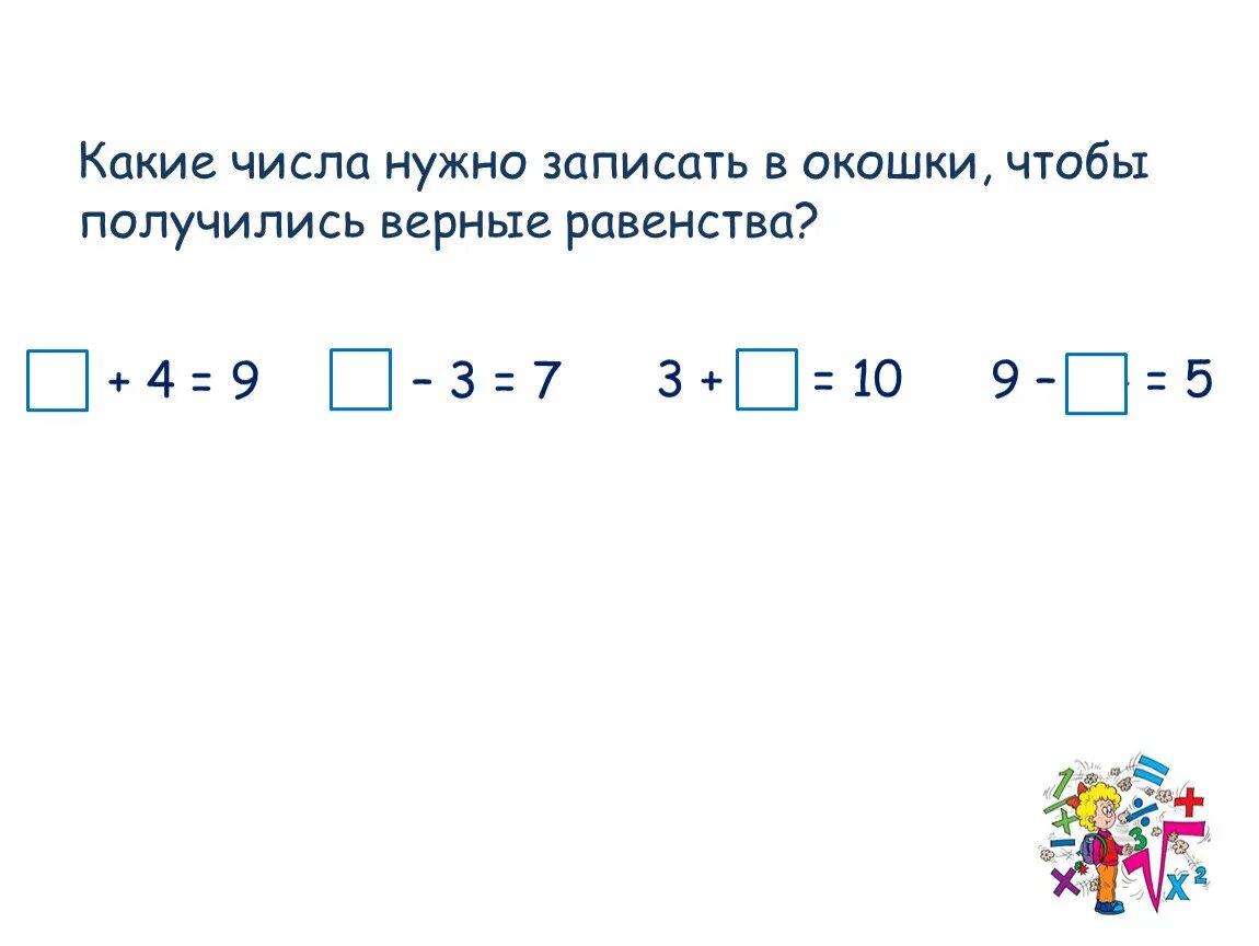 Какие 2 числа надо вставить между. Вставь числа в окошки. Вставить пропущенные числа, чтобы получились верные равенства. Равенства с окошечками. Запиши в окошки такие числа чтобы получились верные равенства.