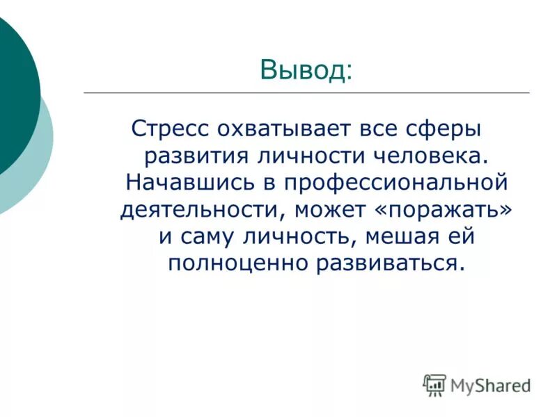 Заключение стресса. Стресс заключение. Вывод по стрессу. Стресс вывод к докладу. Заключение о стрессе и здоровье.