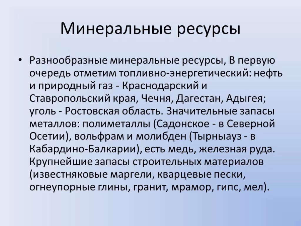 Основные минеральные ресурсы северного кавказа. Минеральные ресурсы Северного Кавказа. Природные ресурсы Северного Кавказа Минеральные. Оценка Минеральных ресурсов Северного Кавказа. Минеральные ресурсы Кавказа таблица.