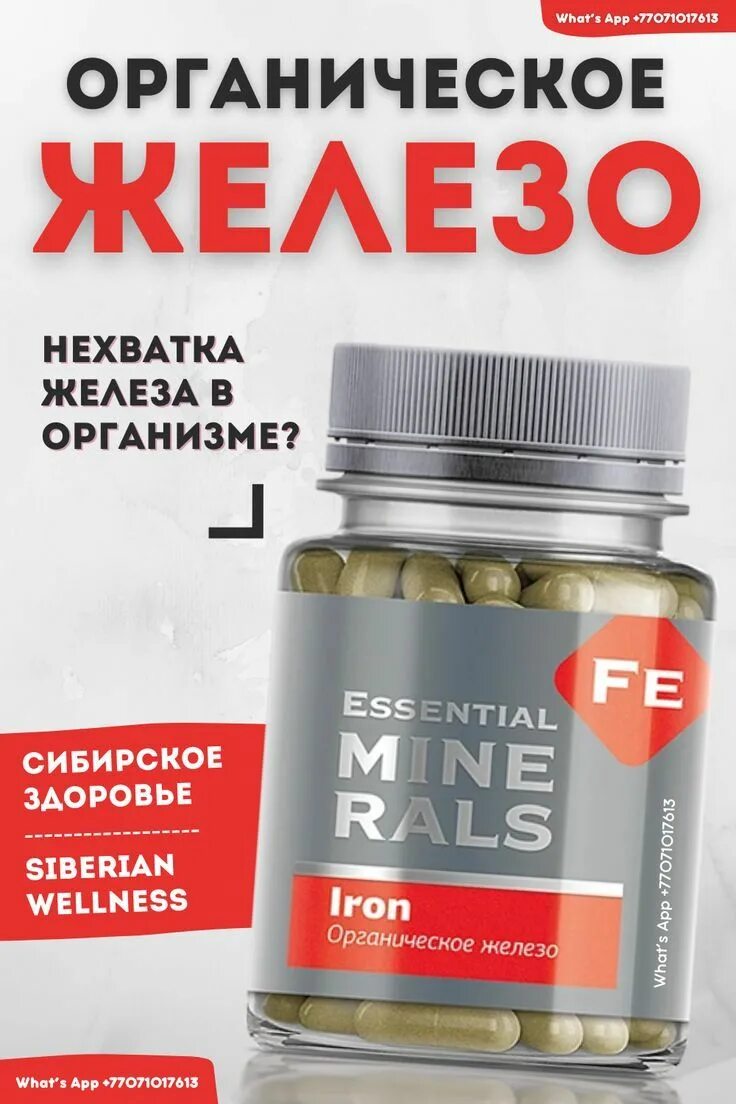 Органический германий essential minerals капсулы. Органическое железо Сибирское здоровье. Железо Siberian Wellness. Essential Minerals органическое железо Iron капсулы. Siberian Wellness витамины.