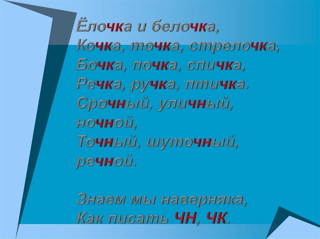 Слова с ЧН. Слова с буквосочетанием ЧН. Слова с ЧН НЧ. Орфограмма ЧК ЧН НЧ. Слова чк чн чт щн