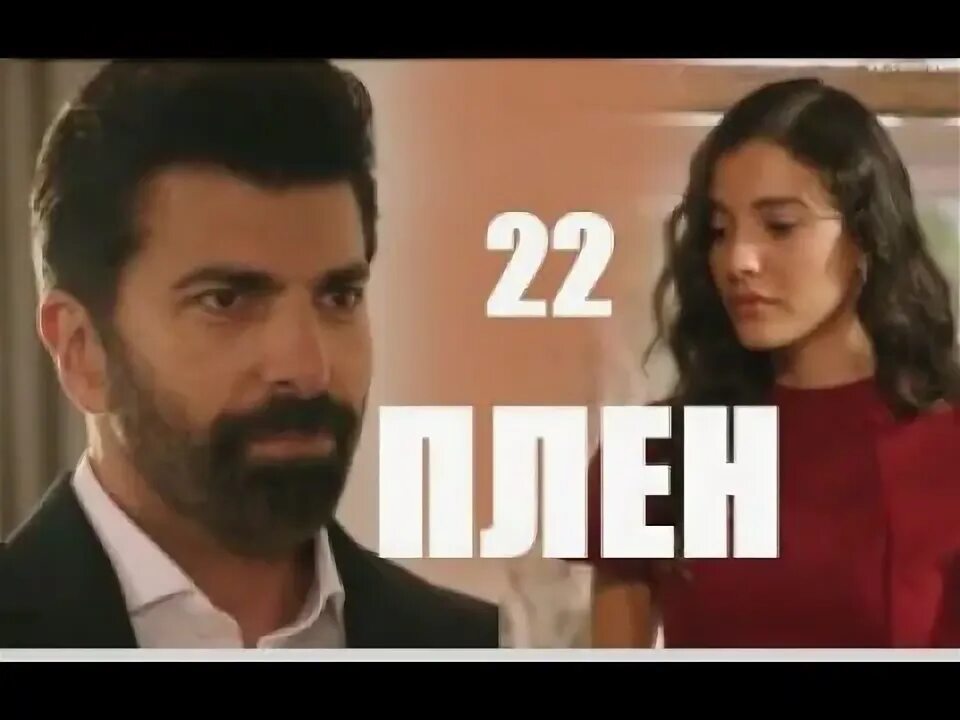 مسلسل الأسيرة (تحليل أحداث الحلقة 21 مترجم للعربية - YouTube