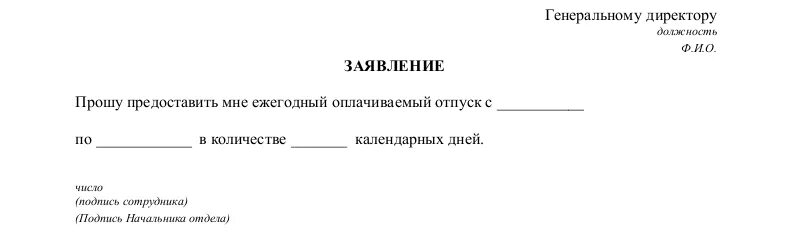 Образец написания заявления на отпуск очередной. Образец заполнения заявления на отпуск очередной. Заявление о предоставлении очередного отпуска образец. Форма написания заявления на отпуск очередной.