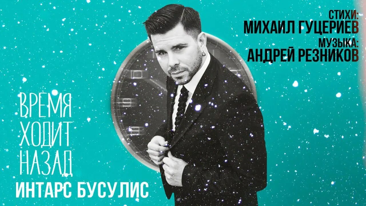 Бусулис время назад