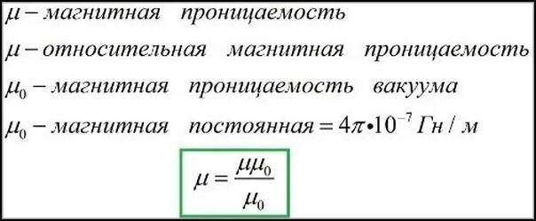 М нулевое равно. Формула магнитной проницаемости вещества. Магнитная проницаемость нулевая.