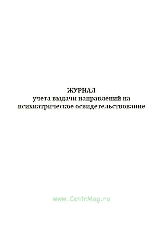 Учет выданных направлений. Журнал учета выдачи направлений. Журнал учета и выдачи направлений на психиатрическое. Журнал учета направлений на психиатрическое освидетельствование. Журнал выдачи направлений на психиатрическое освидетельствование.