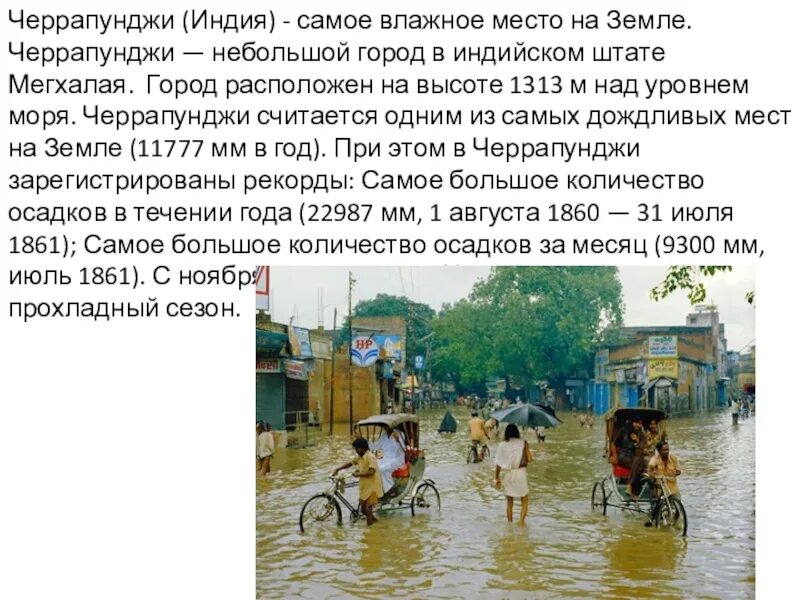 Какие места на земле являются самыми мокрыми. Черапунджи самое влажное место. самое влажное место на земле. самывлажные места на земле. самое дождливое место на земле черапунджи.