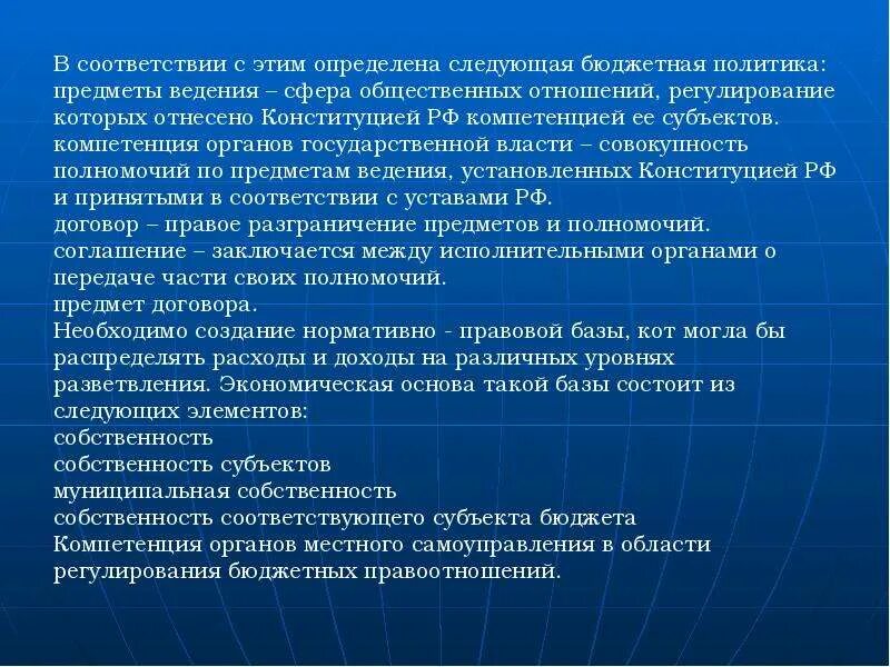 Компетенция полномочия предметы ведения. Компетенция субъектов бюджетных правоотношений. Компетенция РФ В области регулирования бюджетных отношений.. Сфера ведения субъектов. Политика предмет ведения.