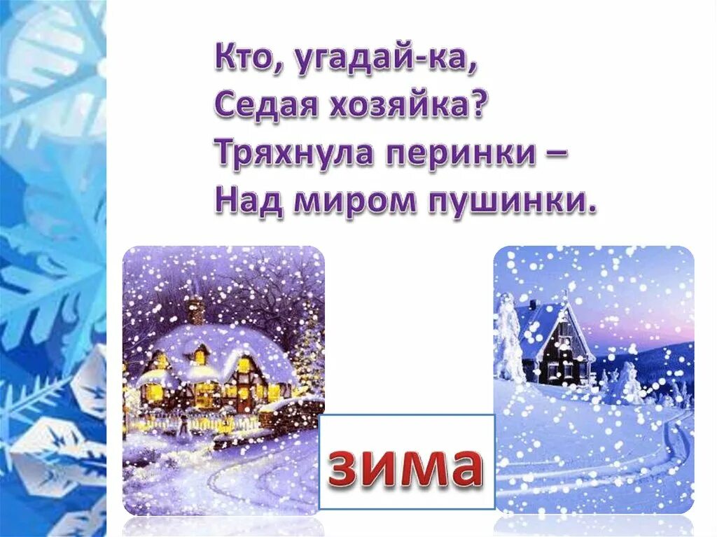 Откуда берется снег презентация. Снег и лед окружающий мир 1 класс. снег и лед окружающий мир 1 класс презентация. кто, угадай-ка, седая хозяйка: тряхнёт перинки, над миром пушинки.. окружающий мир 1 класс задание про снег и лед.