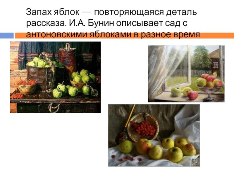 Антоновские яблоки цвета запахи звуки. Антоновские яблоки звуки запахи цвета таблица. Антоновские яблоки презентация. Запахи и цветовые оттенки из рассказа антоновские яблоки. Антоновские яблоки цвета запахи звуки.