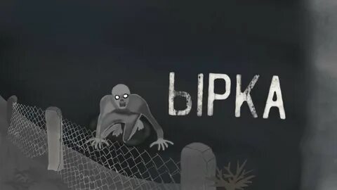 Видео про ырку