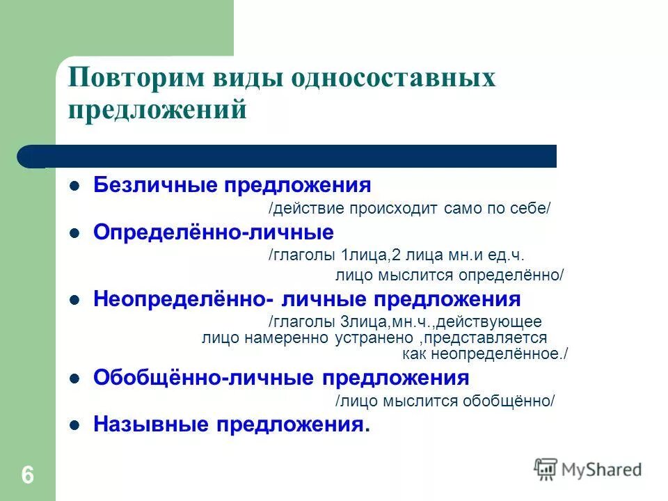 Как человеку прожить жизнь тип односоставного. Безличный Тип односоставного предложения. Предложения определенно личные безличные неопределенно. Неопределённо-личные предложения безличные предложения. Определенно личные обобщенно личные неопределенно личные безличные.