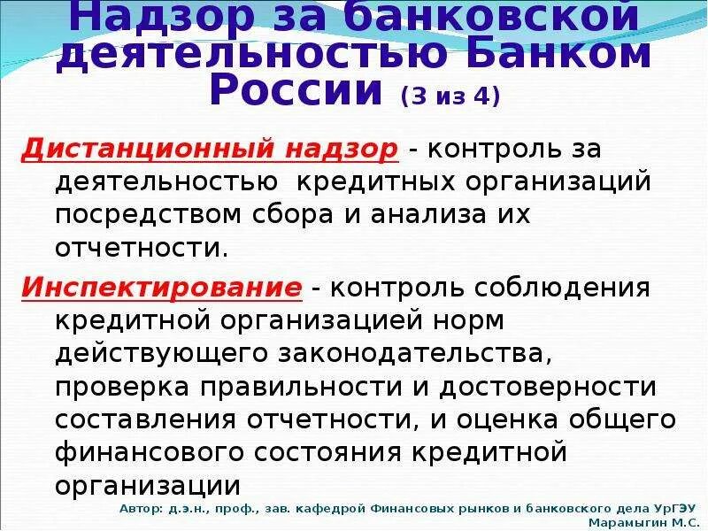 Банковский надзор в рф. Надзор за деятельностью кредитных организаций. Надзор центрального банка РФ за деятельностью кредитных организаций. Контроль за деятельностью кредитных учреждений. Контроль ЦБ за деятельностью кредитных организаций.