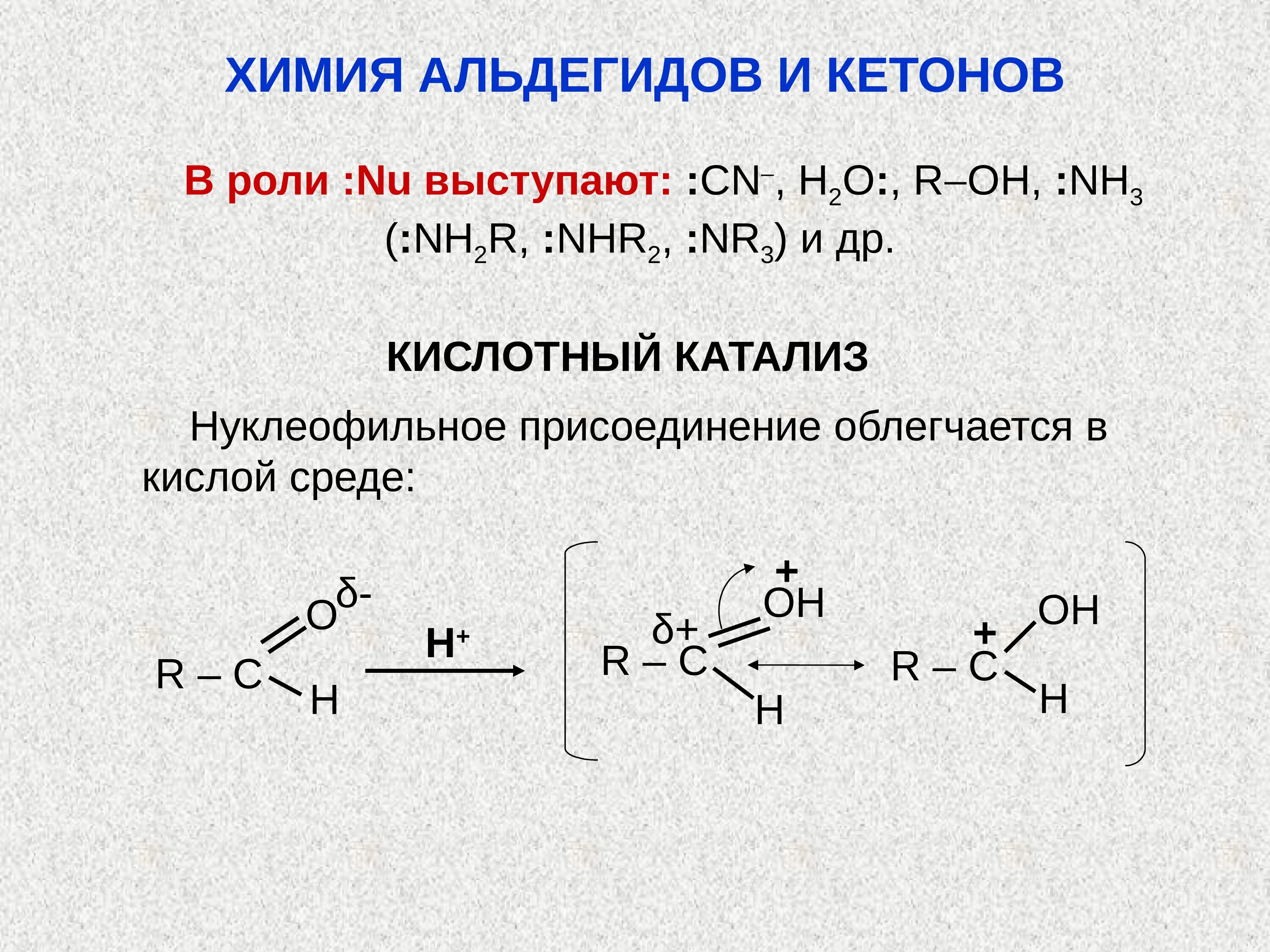 Реакция с водой в кислой среде. Щелочной катализ альдегида. Кислотный катализ альдегидов. Основный катализ альдегидов и кетонов. Роль кислотного катализа альдегидов и кетонов.