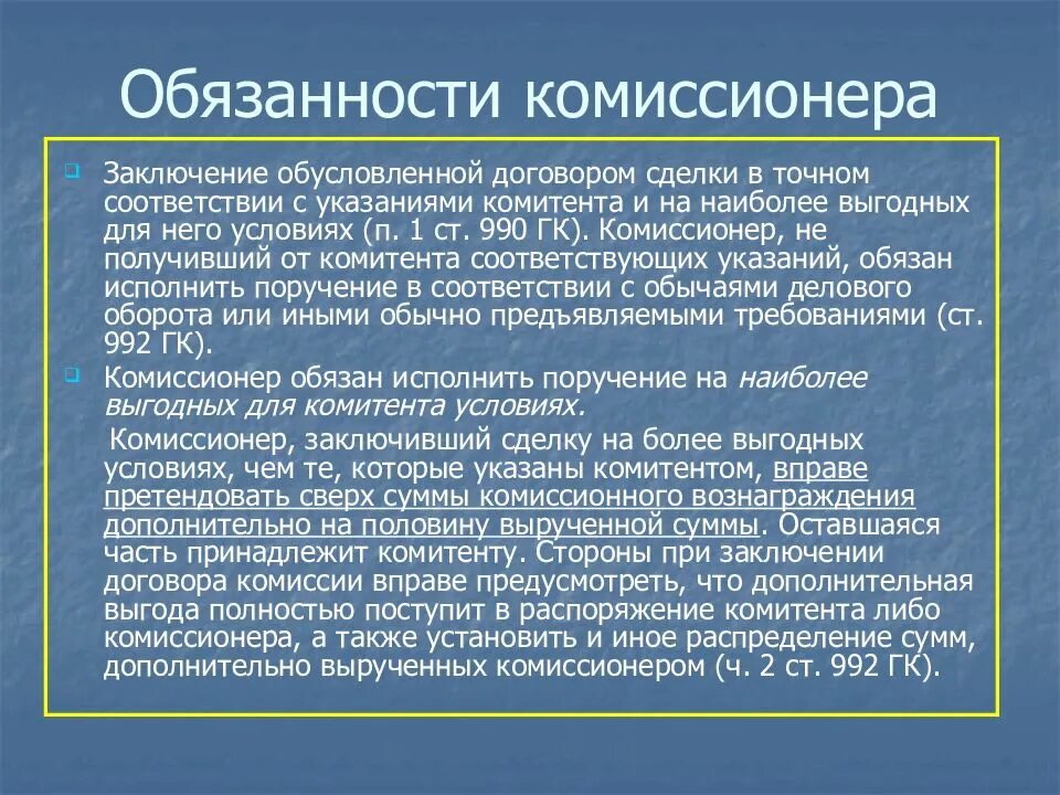 Оформленного комиссионно. Комиссионер и комитент договор комиссии. Стороны договора комиссии. Договор комиссии определение. Комиссионер может заключить в интересах комитента:.