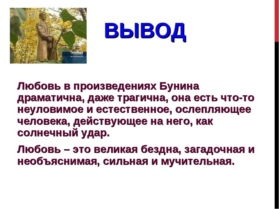 Любовные рассказы бунина. Бунин тема любви в творчестве. Любовь в произведениях Бунина. Заключение творчество Бунина. Тема любви в произведениях.