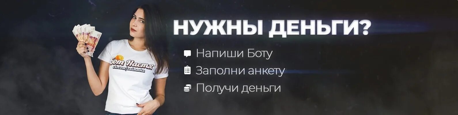 Написано займ. Займ бот. настя бот. боты с получением денег. девушка поможет заработать бот.