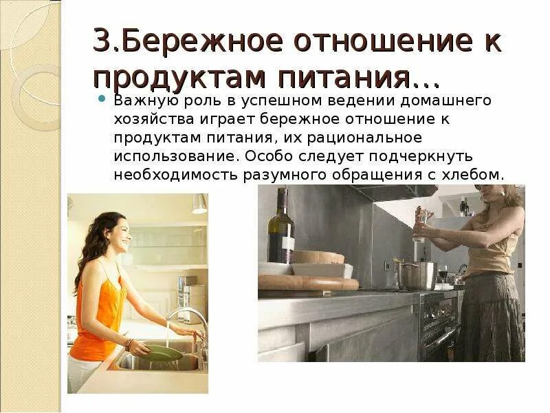 Ведение домашнего. Бережное отношение к продуктам питания. введение домашнего хозяйства. культура ведения домашнего хозяйства. технология ведения домашнего хозяйства.