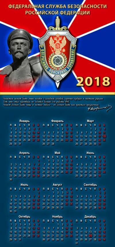 Мини календарь ФСБ