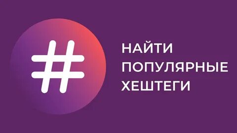 Хештеги в тик