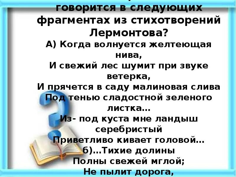 Когда волнуется желтеющая Нива стихотворный размер. Стихотворение Лермонтова когда волнуется желтеющая Нива. Когда волнуется желтеющая Нива и свежий лес шумит при звуке ветерка. Стих когда волнуется желтеющая Нива Лермонтов.