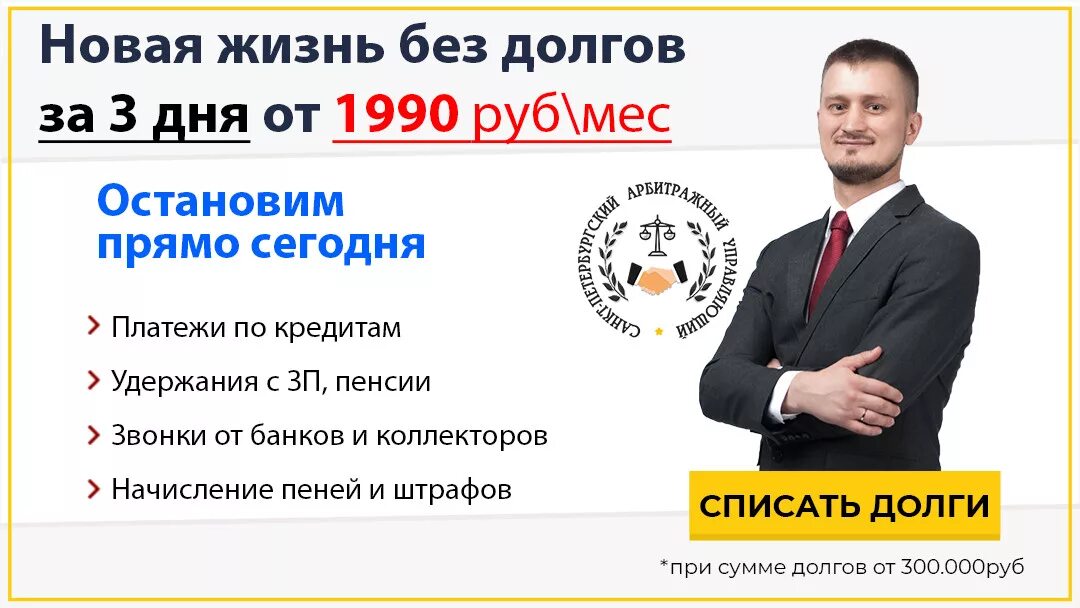 Процедура банкротства физического лица отзывы реальных людей. Банкротство физических лиц. Банкротство физических лиц СПБ. Реклама банкротства физических лиц. Списание долгов физических лиц.